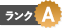 ランクA